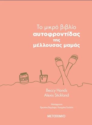 Εικόνα της TO ΜΙΚΡΟ ΒΙΒΛΙΟ ΑΥΤΟΦΡΟΝΤΙΔΑΣ ΤΗΣ ΜΕΛΛΟΥΣΑΣ ΜΑΜΑΣ