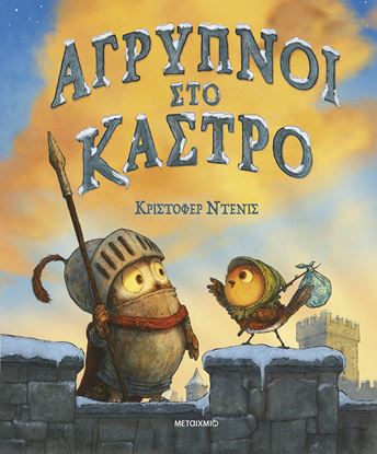 Εικόνα της AΓΡΥΠΝΟΙ ΣΤΟ ΚΑΣΤΡΟ