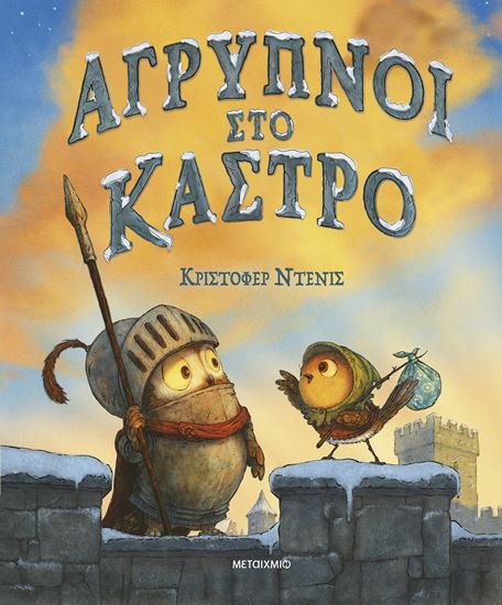 Εικόνα από AΓΡΥΠΝΟΙ ΣΤΟ ΚΑΣΤΡΟ