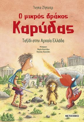 Εικόνα της Ο ΜΙΚΡΟΣ ΔΡΑΚΟΣ ΚΑΡΥΔΑΣ 29: ΤΑΞΙΔΙ ΣΤΗΝ ΑΡΧΑΙΑ ΕΛΛΑΔΑ