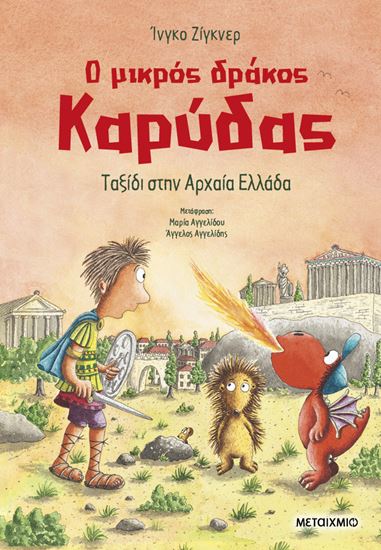 Εικόνα από Ο ΜΙΚΡΟΣ ΔΡΑΚΟΣ ΚΑΡΥΔΑΣ 29: ΤΑΞΙΔΙ ΣΤΗΝ ΑΡΧΑΙΑ ΕΛΛΑΔΑ