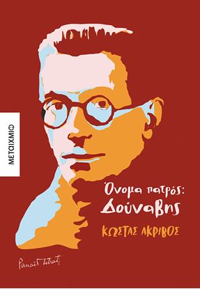 Εικόνα της OΝΟΜΑ ΠΑΤΡΟΣ: ΔΟΥΝΑΒΗΣ