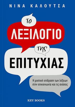 Εικόνα της ΤΟ ΛΕΞΙΛΟΓΙΟ ΤΗΣ ΕΠΙΤΥΧΙΑΣ