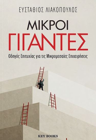 Εικόνα από ΜΙΚΡΟΙ ΓΙΓΑΝΤΕΣ