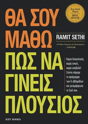 Εικόνα της ΘΑ ΣΟΥ ΜΑΘΩ ΠΩΣ ΝΑ ΓΙΝΕΙΣ ΠΛΟΥΣΙΟΣ