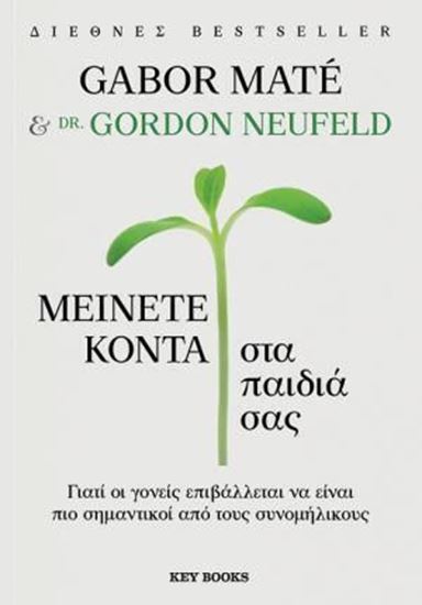 Εικόνα από ΜΕΙΝΕΤΕ ΚΟΝΤΑ ΣΤΑ ΠΑΙΔΙΑ ΣΑΣ