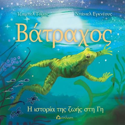 Εικόνα της ΒΑΤΡΑΧΟΣ Η ΙΣΤΟΡΙΑ ΤΗΣ ΖΩΗΣ ΣΤΗ ΓΗ