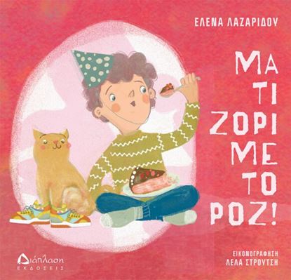 Εικόνα της ΜΑ ΤΙ ΖΟΡΙ ΜΕ ΤΟ ΡΟΖ!