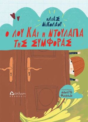 Εικόνα της Ο ΛΟΥ ΚΑΙ Η ΝΤΟΥΛΑΠΑ ΤΗΣ ΣΥΜΦΟΡΑΣ