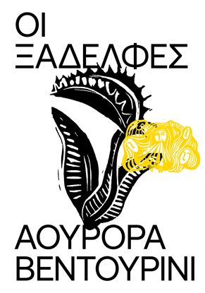Εικόνα της ΟΙ ΞΑΔΕΛΦΕΣ