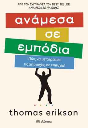 Εικόνα της ΑΝΑΜΕΣΑ ΣΕ ΕΜΠΟΔΙΑ