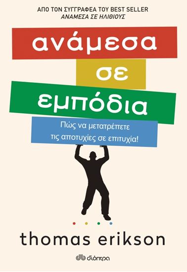 Εικόνα από ΑΝΑΜΕΣΑ ΣΕ ΕΜΠΟΔΙΑ