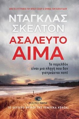 Εικόνα της ΑΣΑΛΕΥΤΟ ΑΙΜΑ - ΤΟ ΠΑΡΕΛΘΟΝ ΕΙΝΑΙ ΜΙΑ ΠΛΗΓΗ ΠΟΥ ΔΕΝ ΓΙΑΤΡΕΥΕΤΑΙ ΠΟΤΕ
