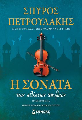 Εικόνα της Η ΣΟΝΑΤΑ ΤΩΝ ΑΘΕΑΤΩΝ ΠΟΥΛΙΩΝ