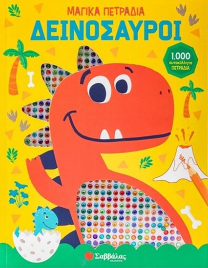 Εικόνα από ΜΑΓΙΚΑ ΠΕΤΡΑΔΙΑ: ΔΕΙΝΟΣΑΥΡΟΙ