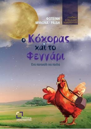 Εικόνα της Ο ΚΟΚΟΡΑΣ ΚΑΙ ΤΟ ΦΕΓΓΑΡΙ
