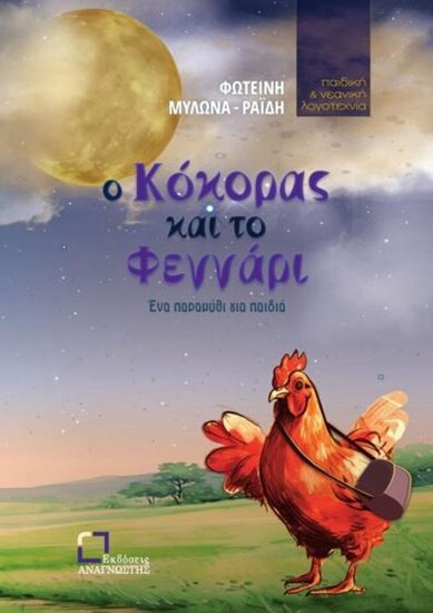 Εικόνα από Ο ΚΟΚΟΡΑΣ ΚΑΙ ΤΟ ΦΕΓΓΑΡΙ