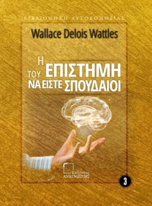 Εικόνα της Η ΕΠΙΣΤΗΜΗ ΤΟΥ ΝΑ ΕΙΣΤΕ ΣΠΟΥΔΑΙΟΙ