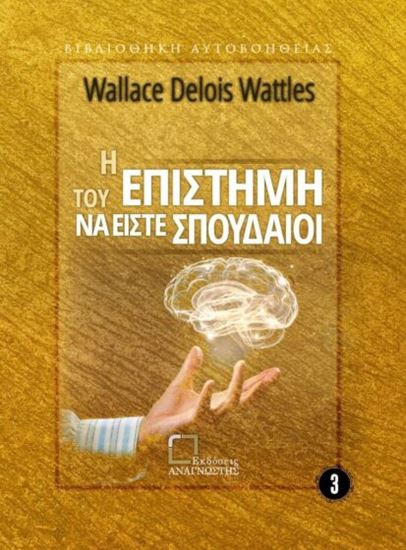 Εικόνα από Η ΕΠΙΣΤΗΜΗ ΤΟΥ ΝΑ ΕΙΣΤΕ ΣΠΟΥΔΑΙΟΙ