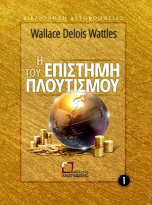 Εικόνα της Η ΕΠΙΣΤΗΜΗ ΤΟΥ ΠΛΟΥΤΙΣΜΟΥ