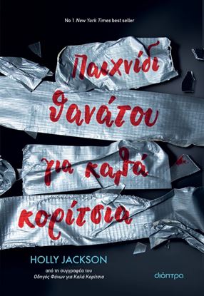 Εικόνα της ΠΑΙΧΝΙΔΙ ΘΑΝΑΤΟΥ ΓΙΑ ΚΑΛΑ ΚΟΡΙΤΣΙΑ