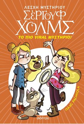 Εικόνα της ΛΕΣΧΗ ΜΥΣΤΗΡΙΟΥ ΣΕΡΓΟΥΦ ΧΟΛΜΣ 19: ΤΟ ΠΙΟ VIRAL ΜΥΣΤΗΡΙΟ!