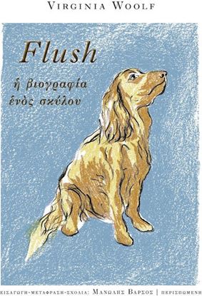 Εικόνα της FLUSH. Η ΒΙΟΓΡΑΦΙΑ ΕΝΟΣ ΣΚΥΛΟΥ
