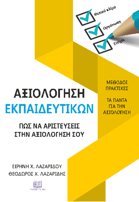 Εικόνα της ΑΞΙΟΛΟΓΗΣΗ ΕΚΠΑΙΔΕΥΤΙΚΩΝ: ΠΩΣ ΝΑ ΑΡΙΣΤΕΥΣΕΙΣ ΣΤΗΝ ΑΞΙΟΛΟΓΗΣΗ ΣΟΥ