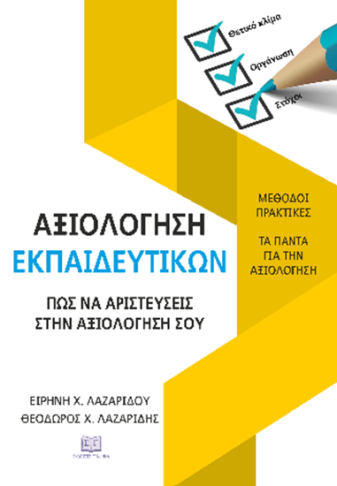Εικόνα από ΑΞΙΟΛΟΓΗΣΗ ΕΚΠΑΙΔΕΥΤΙΚΩΝ: ΠΩΣ ΝΑ ΑΡΙΣΤΕΥΣΕΙΣ ΣΤΗΝ ΑΞΙΟΛΟΓΗΣΗ ΣΟΥ