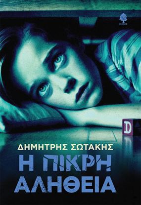 Εικόνα της Η ΠΙΚΡΗ ΑΛΗΘΕΙΑ