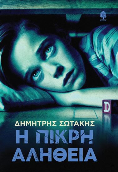 Εικόνα από Η ΠΙΚΡΗ ΑΛΗΘΕΙΑ