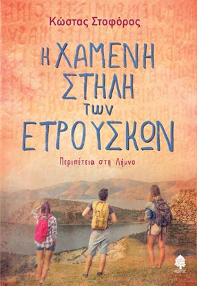 Εικόνα της Η ΧΑΜΕΝΗ ΣΤΗΛΗ ΤΩΝ ΕΤΡΟΥΣΚΩΝ