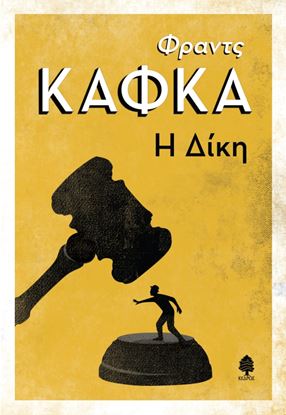 Εικόνα της Η ΔΙΚΗ