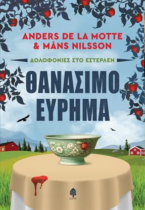 Εικόνα της ΔΟΛΟΦΟΝΙΕΣ ΣΤΟ ΕΣΤΕΡΛΕΝ: ΘΑΝΑΣΙΜΟ ΕΥΡΗΜΑ