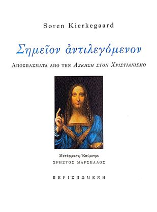 Εικόνα της ΣΗΜΕΙΟΝ ΑΝΤΙΛΕΓΟΜΕΝΟΝ. ΑΠΟΣΠΑΣΜΑΤΑ ΑΠΟ ΤΗΝ ΑΣΚΗΣΗ ΣΤΟΝ ΧΡΙΣΤΙΑΝΙΣΜΟ