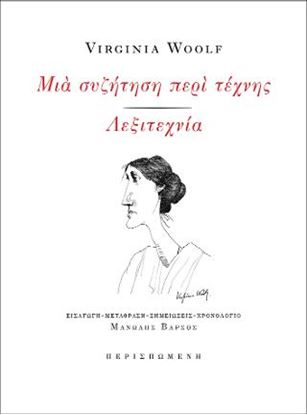 Εικόνα της ΜΙΑ ΣΥΖΗΤΗΣΗ ΠΕΡΙ ΤΕΧΝΗΣ - ΛΕΞΙΤΕΧΝΙΑ