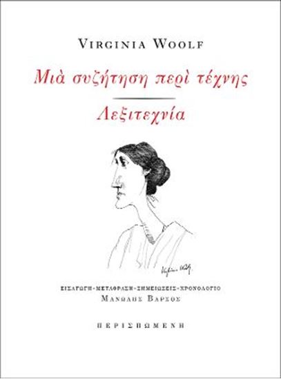 Εικόνα από ΜΙΑ ΣΥΖΗΤΗΣΗ ΠΕΡΙ ΤΕΧΝΗΣ - ΛΕΞΙΤΕΧΝΙΑ