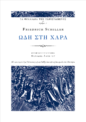 Εικόνα της ΩΔΗ ΣΤΗ ΧΑΡΑ - ΜΕ ΤΗΝ ΠΑΡΤΙΤΟΥΡΑ (ΑΠΟΣΠΑΣΜΑ) ΤΗΣ ΩΔΗΣ ΑΠΟ ΤΗΝ 9Η ΣΥΜΦΩΝΙΑ ΤΟΥ ΜΠΕΤΟΒΕΝ