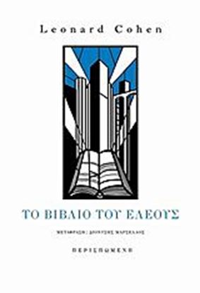 Εικόνα της ΤΟ ΒΙΒΛΙΟ ΤΟΥ ΕΛΕΟΥΣ