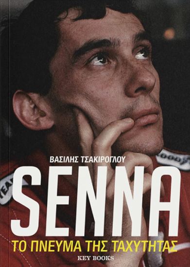 Εικόνα από SENNA. ΤΟ ΠΝΕΥΜΑ ΤΗΣ ΤΑΧΥΤΗΤΑΣ