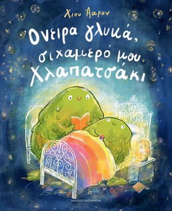 Εικόνα της ΟΝΕΙΡΑ ΓΛΥΚΑ, ΣΙΧΑΜΕΡΟ ΜΟΥ ΧΛΑΠΑΤΣΑΚΙ