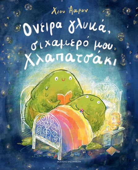 Εικόνα από ΟΝΕΙΡΑ ΓΛΥΚΑ, ΣΙΧΑΜΕΡΟ ΜΟΥ ΧΛΑΠΑΤΣΑΚΙ