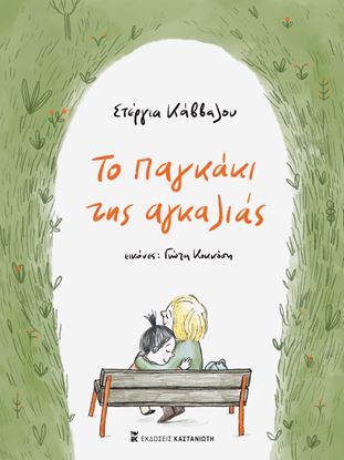 Εικόνα της ΤΟ ΠΑΓΚΑΚΙ ΤΗΣ ΑΓΚΑΛΙΑΣ
