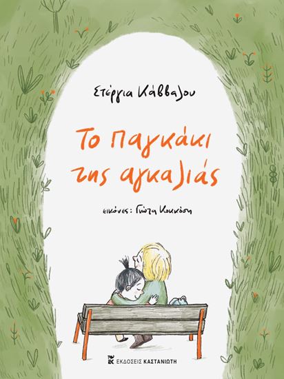 Εικόνα από ΤΟ ΠΑΓΚΑΚΙ ΤΗΣ ΑΓΚΑΛΙΑΣ
