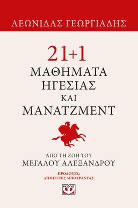 Εικόνα της 21+1 ΜΑΘΗΜΑΤΑ ΗΓΕΣΙΑΣ ΚΑΙ ΜΑΝΑΤΖΜΕΝΤ ΑΠΟ ΤΗ ΖΩΗ ΤΟΥ ΜΕΓΑΛΟΥ ΑΛΕΞΑΝΔΡΟΥ