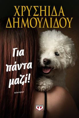 Εικόνα της ΓΙΑ ΠΑΝΤΑ ΜΑΖΙ!