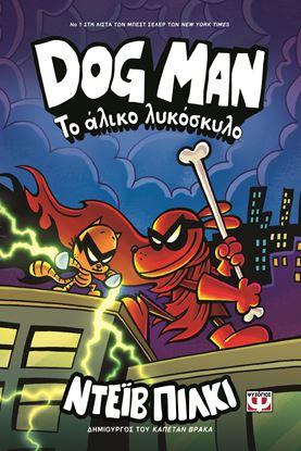 Εικόνα της DOG MAN 12: ΤΟ ΑΛΙΚΟ ΛΥΚΟΣΚΥΛΟ