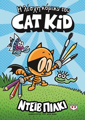 Εικόνα της Η ΛΕΣΧΗ ΚΟΜΙΚΣ ΤΟΥ CAT KID
