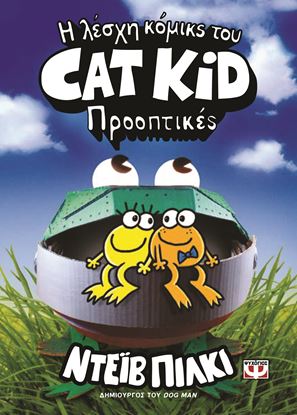 Εικόνα της Η ΛΕΣΧΗ ΚΟΜΙΚΣ ΤΟΥ CAT KID 2: ΠΡΟΟΠΤΙΚΕΣ