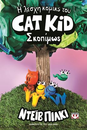 Εικόνα της Η ΛΕΣΧΗ ΚΟΜΙΚΣ ΤΟΥ CAT KID 3: ΣΚΟΠΙΜΩΣ